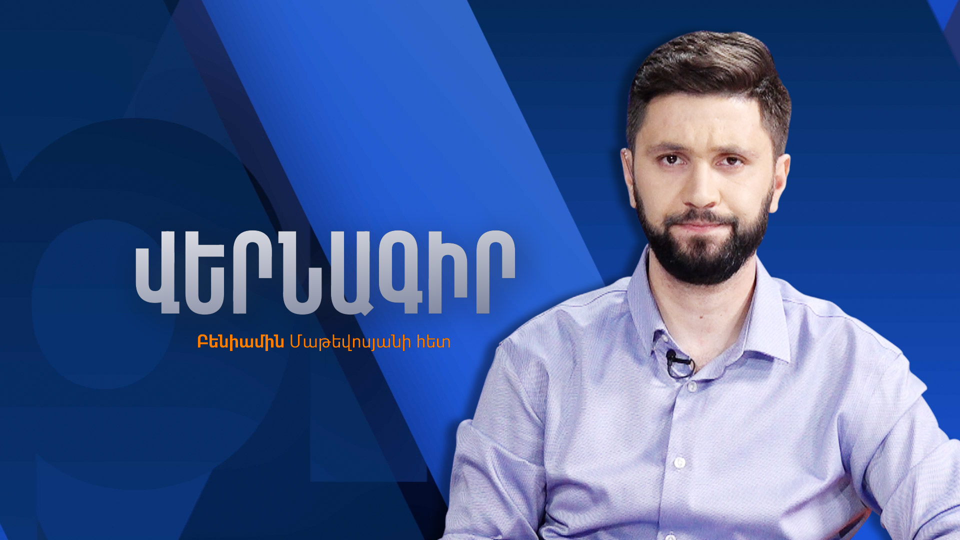 Бениамин Матевосян