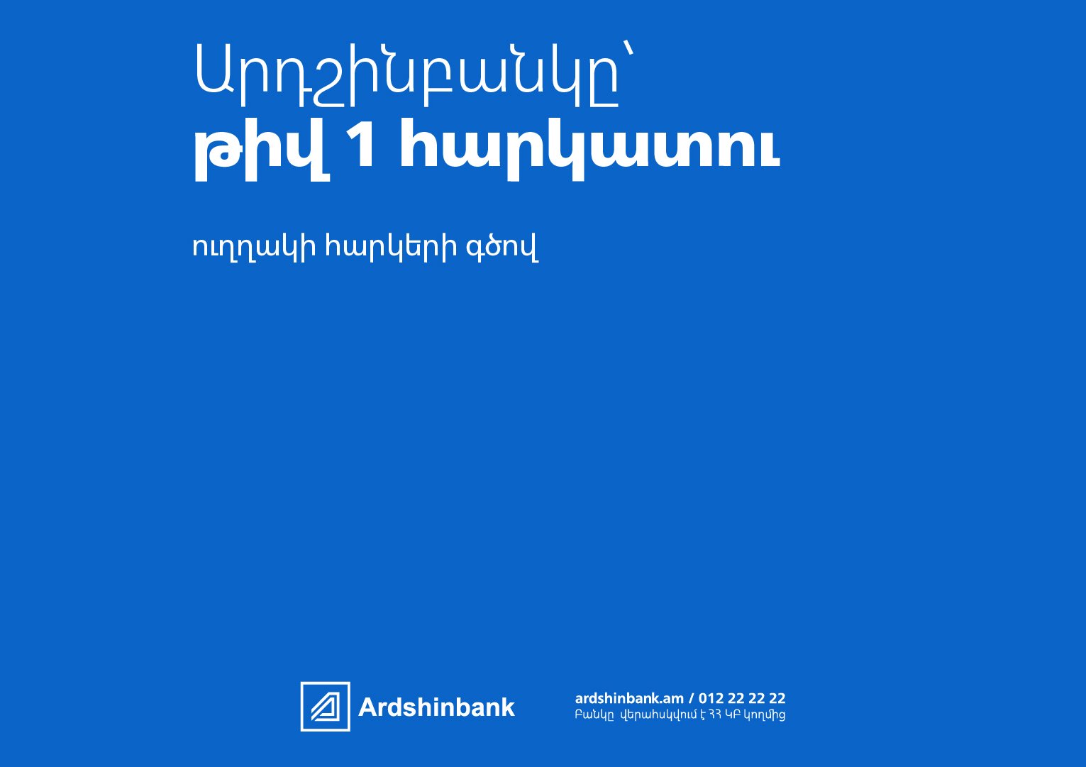 АРДШИНБАНК — НАЛОГОПЛАТЕЛЬЩИК №1 В АРМЕНИИ ПО ПРЯМЫМ НАЛОГАМ