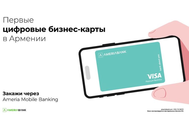 АМЕРИАБАНК ПРЕДСТАВЛЯЕТ ПЕРВЫЕ ЦИФРОВЫЕ БИЗНЕС-КАРТЫ В АРМЕНИИ