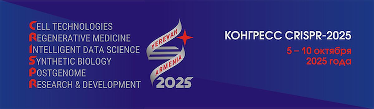 «CRISPR-2025» В ЕРЕВАНЕ